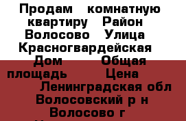 Продам 4-комнатную квартиру › Район ­ Волосово › Улица ­ Красногвардейская › Дом ­ 15 › Общая площадь ­ 74 › Цена ­ 2 300 000 - Ленинградская обл., Волосовский р-н, Волосово г. Недвижимость » Квартиры продажа   . Ленинградская обл.